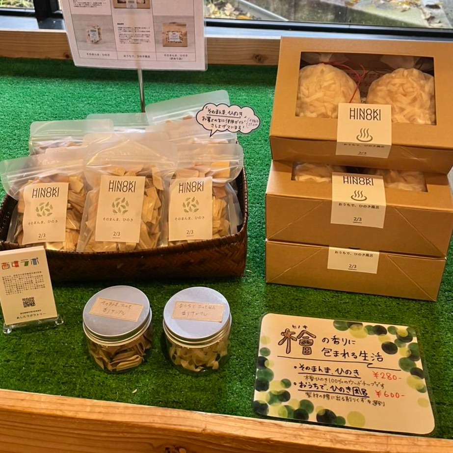 店頭に並んだ「そのまんま、ひのき」と「おうちで、ひのき風呂」